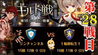 生配信【セブンナイツ】ギルド戦「†輪廻転生†」チームとの戦い。全力で戦おう！第16シーズン最終戦。チーム詳細もあり。