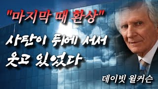 [데이빗 윌커슨]마지막 때의 환상을 보았다 🚩사탄이 뒤에 서서 웃고 있었다 [🚩믿음의 거장들과 함께하는 묵상+골방기도]