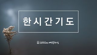 [한시간기도] 4월 15일 목요일 | 요한복음 7장