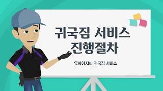 귀국이사 진행절차 - 유씨무빙 유씨아저씨