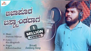 Bijapura Bustand Daga A Kaveri || New Janapada Song || Singer M.Ravichandran