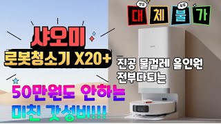 샤오미 로봇청소기 X20+ 올인원 물걸레 기능과 미친 가성비로 돌아왔다!