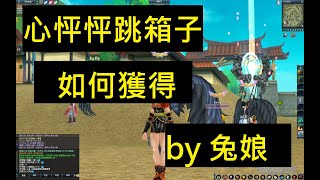 [新墨魂Online]心怦怦跳箱子如何獲得［by小兔娘］