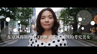 东京风尚银座篇 EP39 高端店铺区的考究美女