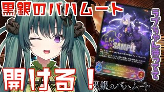 シャドバエボルヴ「黒銀のバハムート」開封したら…　Shadowverse EVOLVE【新人Vtuber/翠音シエル】