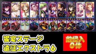 【ロススト】饗宴のステージ　遠征エクストラ　ステージ６