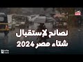 نصائح لاستقبال شتاء مصر 2024