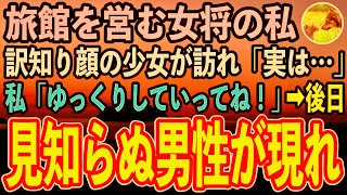 【感動する話】倒産寸前の老舗旅館を夫と営む女将の私。買い出しから帰宅すると玄関前に訳知り顔の少女「実は…」私「そうだったの…ゆっくり温泉でも入っていって！」後日→外国の男性が高級車で現れ