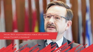 Генсек ОБСЕ спрогнозировал новое обострение между Россией и Украиной