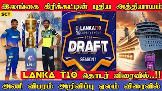 இலங்கையில் ஆரம்பமாகும் புதிய T10 தொடர் | Lanka T10 Super League | Teams \u0026 Draft Dates | SL T10