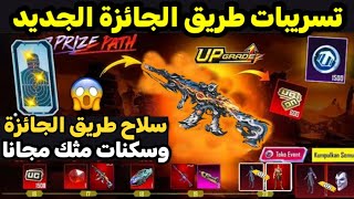 تسريبات السيزون 12 ببجي موبايل ✅ سلاح طريق الجائزة مجانا في السيزون الجديد 12 😱 A12 ROYAL PASS PUBG