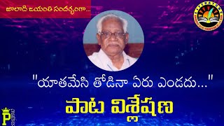 జాలాది | యాతమేసి తోడినా ఏరు ఎండదు పాట విశ్లేషణ | Jaladi Raja Rao