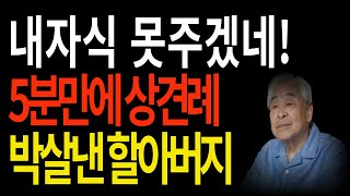 상견례 5분만에 박살낸 아버지ㅣ노년의삶ㅣ행복한노후ㅣ노후지혜ㅣ행복한삶ㅣ사연 이야기ㅣ막장 고부갈등ㅣ인생라디오ㅣ복수썰ㅣ막장썰