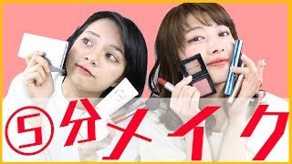 5分メイクやってみた！~5minutes make up challenge~