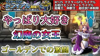 【DQMSL】やっぱり大好きメドローア！【W125マスターGPトライアル】