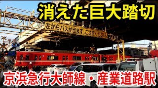 【公開ミス・概要欄読んで】京急大師線・産業道路駅の地上最終日に巨大踏切を見てきた【1903名古屋１】東神奈川駅→産業道路駅 3/2-01