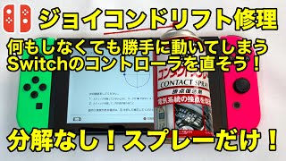 ジョイコンドリフト修理！分解なし！勝手に動くスイッチのコントローラー(ジョイコンのスティック)を、スプレーだけで修理します！