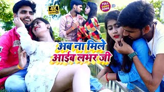 #VIDEO_SONG_2021 - अब ना मिले आईब लभर जी || Nitin Mishra || Ab Na Mile Aaib Lover Ji