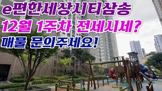 12월1주차) e편한세상시티삼송 착한매물 보유중! 빠른상담☎010-2927-5464