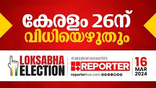 കേരളത്തില്‍ വോട്ടെടുപ്പ് ഏപ്രില്‍ 26ന്, വോട്ടെണ്ണല്‍ ജൂണ്‍ 4ന് | Lok Sabha Election | Kerala