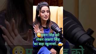 Akshara Singh New Video 😱 #shorts #bhojpuri #bihar #trending #video #trending #pawansingh #viral😡😳😱