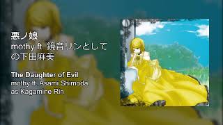 The Daughter of Evil (Gemini of Charm) – mothy ft. Asami Shimoda as Kagamine Rin