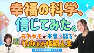 幸福の科学、信じてみた。元気女子が本音で語る「信仰」との格闘人生【素顔の幸福の科学二世会員】