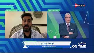 ملعب ONTime - نواف المهدي وكيل محمد أبو جبل وحديثه عن أزمة اللاعب مع نادي النصر