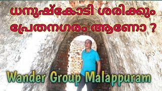 ധനുഷ്കോടി ശരിക്കും ഒരു പ്രേതനഗരം ആണോ?   Dhanushkodi was it a ghost town?