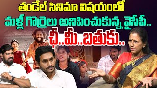 మళ్లీ గొర్రెలు అనిపించుకున్న వైసీపీ..: Dr Durga Vadlamani On Thandel Issue | YS Jagan | YSRCP