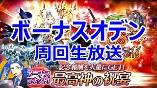 【ヴァルキリーコネクト】 ボーナスコネクト 最高神の祝宴をリスナーさんと周回生放送！