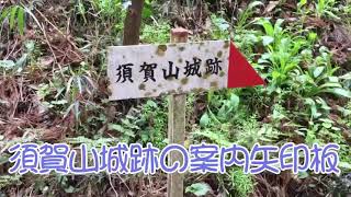 千葉県香取郡東庄町(根方区)須賀山城址巡り