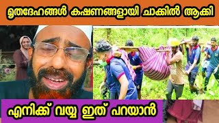 കണ്ടിട്ട് സഹിക്കാൻ വയ്യ അള്ളാ... 🤲 മൃതദേഹങ്ങൾ ചാക്കിലാക്കി സുബ്ഹാനള്ളാ | wayanad news