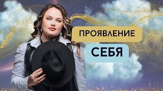 Проявление себя