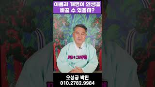 이름과 개명이 사람의 인생을 바꿀 수 있을까? #운세 #사주