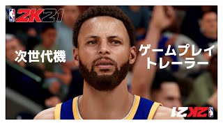 次世代機版『NBA 2K21』ゲームプレイ・トレーラー