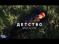 Rauf & Faik - Детство (Премьера 2018)