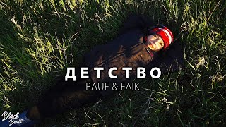Rauf & Faik - Детство (Премьера 2018)