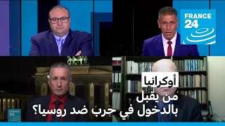 أوكرانيا: من يقبل بالدخول في حرب ضد روسيا؟ • فرانس 24