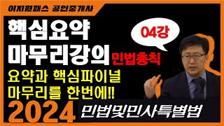 요핵파 (핵심요약과 마무리를 한번에~) 04강(민법총칙-의사표시) - 24년 공인중개사 민법및민사특별법 시험대비 (이정환 쌤) # 핵심요약 # 마무리강의 #최종정리#공인중개사 시험