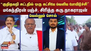 Vellum Sol | குறிதவறி சுட்டதில் ஒரு கட்சியே வெளிய போயிடுச்சி -மகேந்திரன் பஞ்ச், சிரித்த கரு.நாகராஜன்