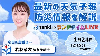 【今日も春先の暖かさ　明日は冬の寒さに戻る所も】気象予報士が解説【 1月24日】