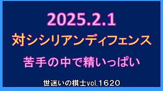 世迷いの棋士vol.１６２０　☆20250201☆