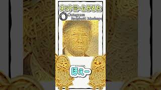 ネットミームかるた #1081 Ostagram Spaghetti Mashups #Shorts