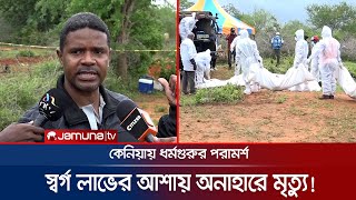 না খেয়ে মরলে মিলবে স্বর্গ; ধর্মগুরুর কথায় সেই পথে ভক্তরা! অতঃপর..! | Kenya Cult Death | Jamuna TV