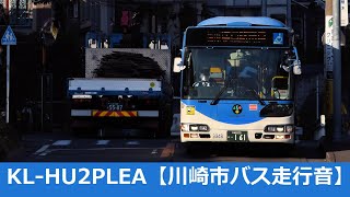 【引退】KL-HU2PLEA 【川崎市バス走行音】W-3348