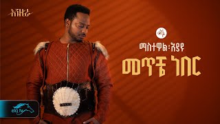 ela tv - Mastewal Eyayu - Meteche Neber - | መጥቼ ነበር - New Ethiopian Music 2024 -
