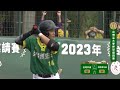 2023年台啤盃大學棒球邀請賽 列特博生技 vs 台灣中油