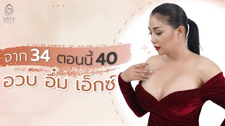 [รีวิวศัลยกรรมหน้าอกครบรอบ 1 เดือน] จาก 34 ตอนนี้ 40 อวบ อึ๋ม เอ็กซ์