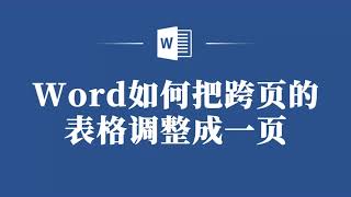 Word表格跨页怎么办？教你简单方法调整成一页